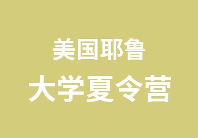 美国耶鲁大学夏令营