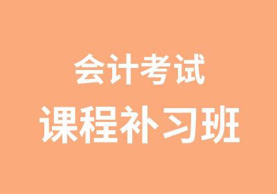 会计考试课程补习班