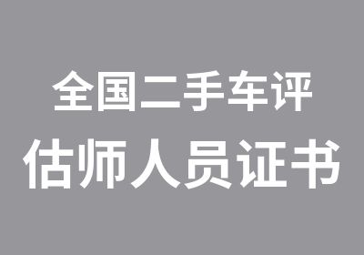 全国二手车评估师人员证书注册证受理