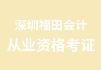 深圳福田会计从业资格考证班培训