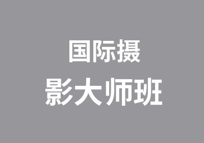 国际摄影大师班