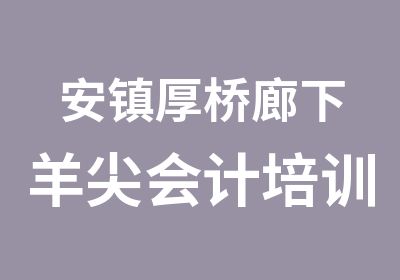 安镇厚桥廊下羊尖会计培训会计上岗证报名