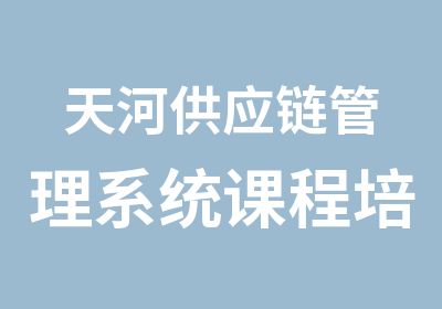 天河供应链管理系统课程培训中心