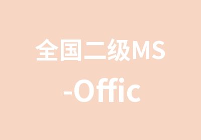 全国二级MS-Office培训/全国二级培训