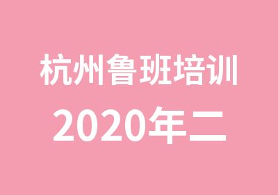 杭州鲁班培训2020年二级建造师培训课程网课与面授班