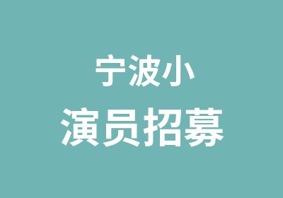 宁波小演员招募