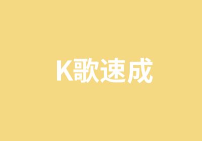 K歌速成