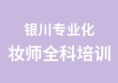 银川专业化妆师全科培训