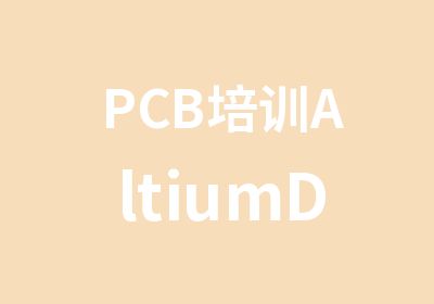PCB培训AltiumDesigner