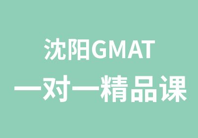 沈阳GMAT精品课