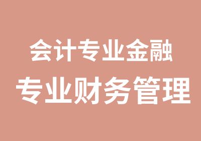 会计专业金融专业财务管理专业3