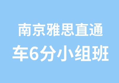 南京雅思直通车6分小组班