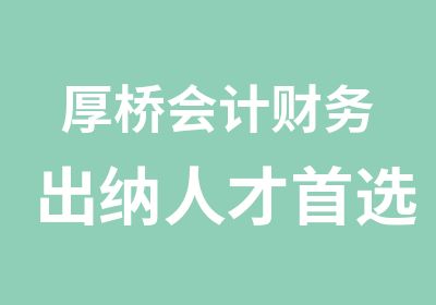 厚桥会计财务出纳人才选安镇学信教育