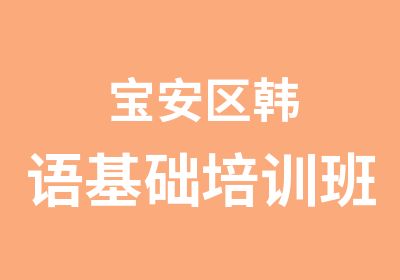 宝安区韩语基础培训班