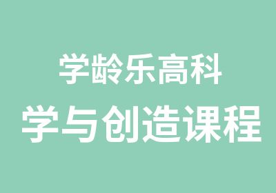 学龄乐高科学与创造课程