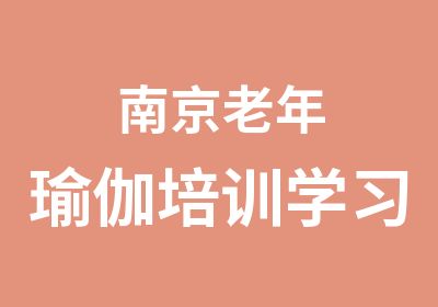 南京老年瑜伽培训学习