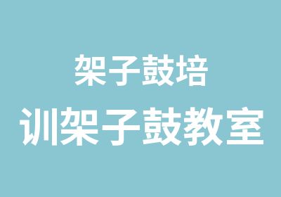 架子鼓培训架子鼓教室