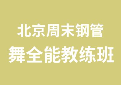 北京周末钢管舞全能教练班