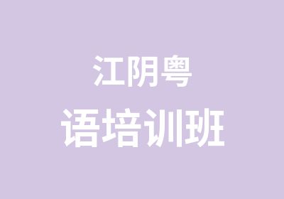 江阴粤语培训班