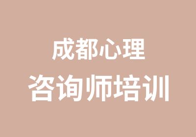 成都心理咨询师培训