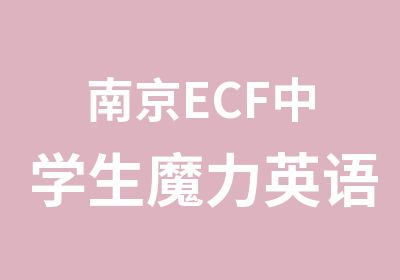 南京ECF中学生魔力英语培训