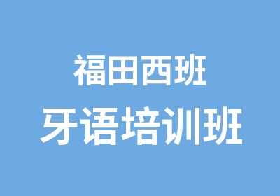 福田西班牙语培训班