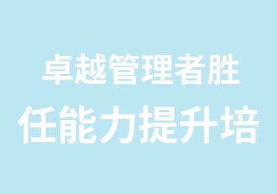 卓越管理者胜任能力提升培训公益班