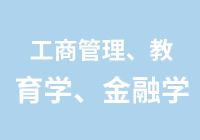 工商管理、教育学、金融学等国外留学学历报名