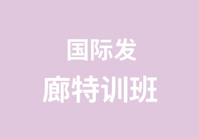 国际发廊特训班