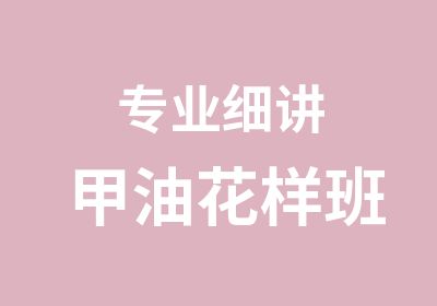 专业细讲甲油花样班