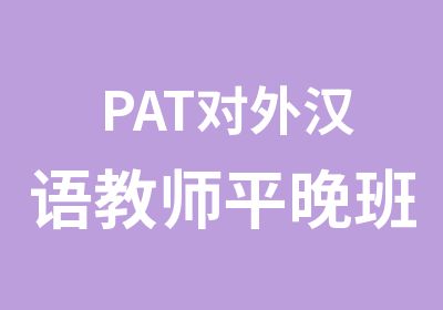 PAT对外汉语教师平晚班