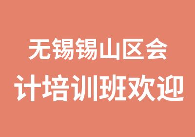 无锡锡山区会计培训班欢迎您的到来