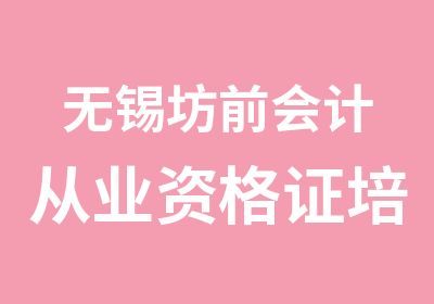 无锡坊前会计从业资格证培训班