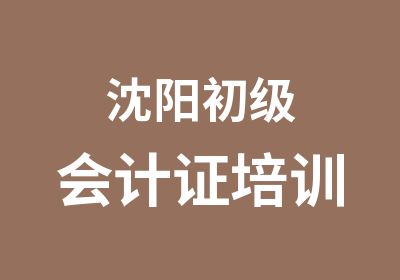 沈阳初级会计证培训