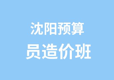 沈阳预算员造价班