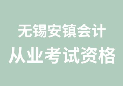 无锡安镇会计从业考试资格证培训