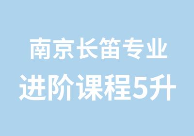 南京长笛专业进阶课程5升6级