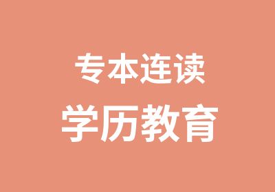 专本连读学历教育