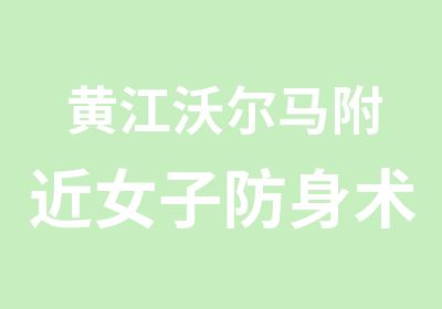 黄江沃尔马附近女子防身术培训