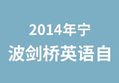 2014年宁波剑桥英语自然拼读课程