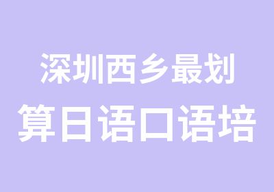 深圳西乡划算日语口语培训寒假班