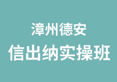 漳州德安信出纳实操班