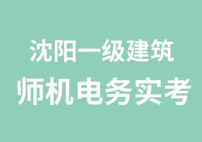 沈阳一级建筑师机电务实考前培训班