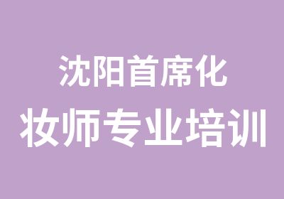 沈阳席化妆师专业培训