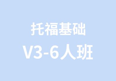 托福基础V3-6人班