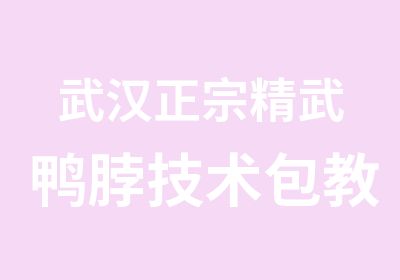 武汉正宗精武鸭脖技术包教包会先品尝再学