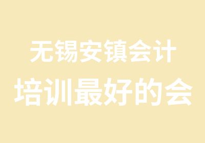 无锡安镇会计培训好的会计学校学信教育