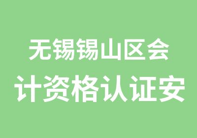 无锡锡山区会计资格认证安镇会计培训选学信