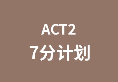ACT27分计划