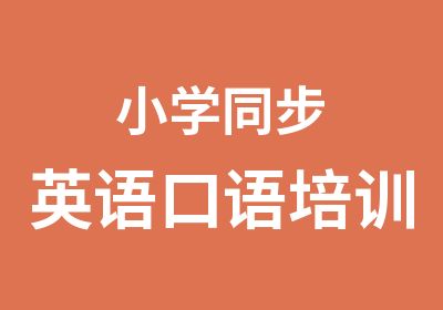 小学同步英语口语培训